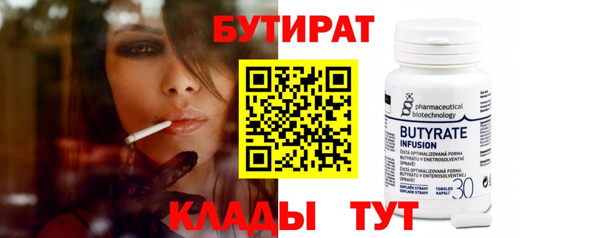 Бутират бутик Вязьма
